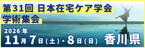 第31回日本在宅ケア学会学術集会 バナー