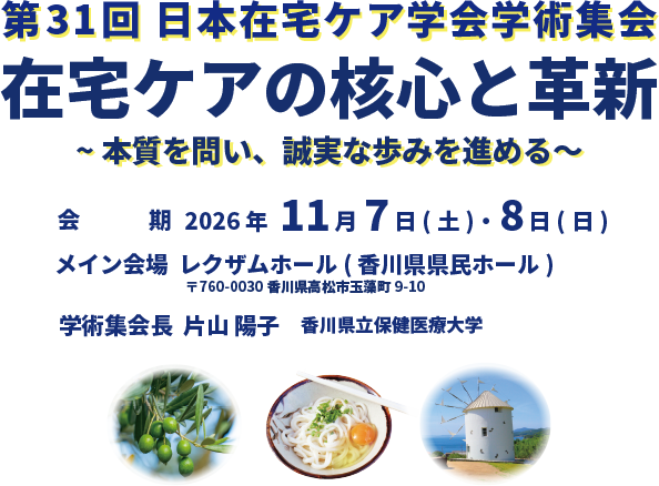 第31回日本在宅ケア学会学術集会 【会期】2026年 11月7日（土）～8日（日） 【メイン会場】レクザムホール（香川県県民ホール）