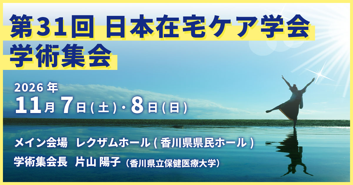 第31回日本在宅ケア学会学術集会